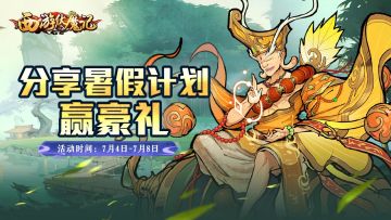 【已开奖】【福利活动】《西游伏魔记》分享暑期计划赢京东卡！