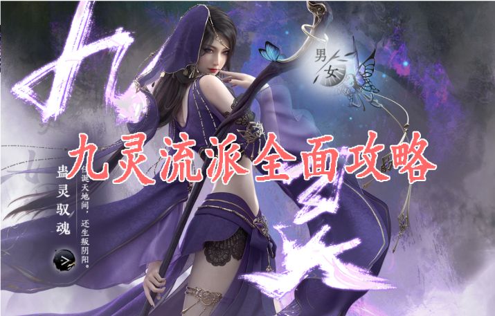 御影唤梦-九灵流派全面攻略截图