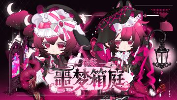 【心象映绘】噩梦箱庭•礼装
