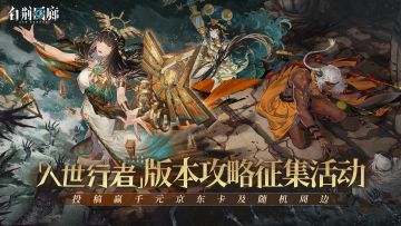 《白荆回廊》「人世行者」版本攻略征集活动正式开启！
