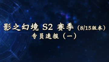 【影之幻境】S2赛季-8/15版本更新：专员速报（一）