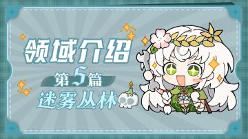 【领域解锁】之如何成为一名生命药剂师