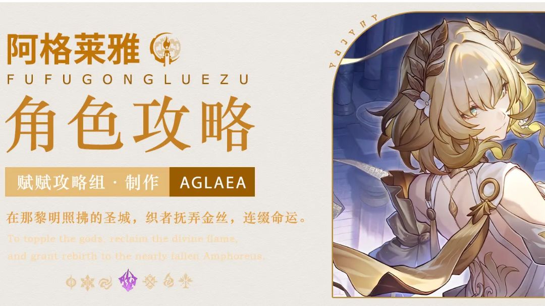 【V3.0攻略】「阿格莱雅」一图流｜技能&配队分析｜v3.0创作服截图
