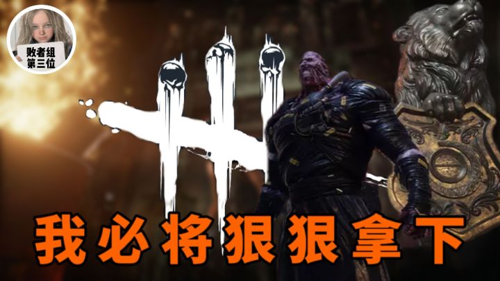 大厨堂堂登场【超菜黎明杀机】截图