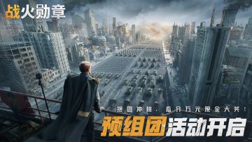 预组团活动 | 解锁海量福利，瓜分万元现金！4月19日开启预下载，限时抽取五星兵卡