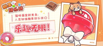 糖果拼乐拼版本更新建议征集