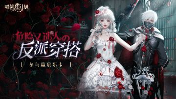 有奖邀约丨你的反派穿搭🖤❤️正在被全网通缉！🔥 这局你输定了。