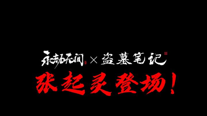 永劫无间联动盗墓笔记，张起灵来啦！截图