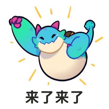 金铲铲的生日派对，软萌有趣的表情包一起发起来！