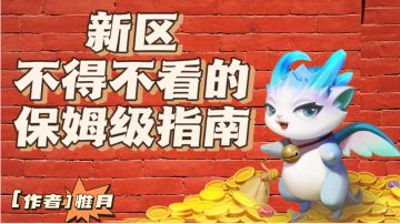 2023新区开荒攻略◆内含礼包码【完结】