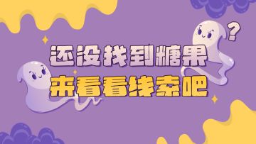 嘀嘀嘟嘟嘀嘀...糖果线索解码中...