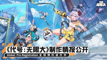 【活动已开奖】《代号：无限大》制作情报公开！