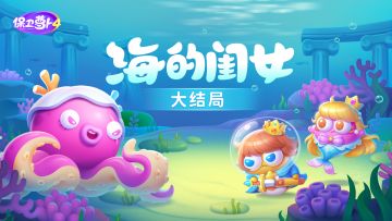 福利 · 平静的海域风云再起，「海的闺女」迎来大结局！