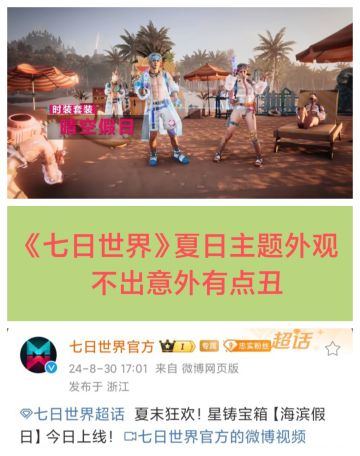 《七日世界》夏日主题外观被批太丑😂😂😂