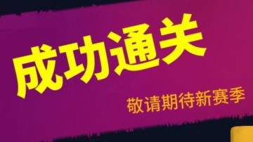 【S8攻略】-炸猪开荒两天速通（装备要求贼低）