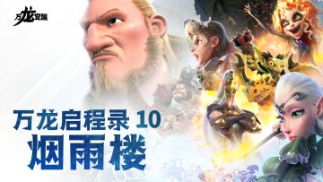 万龙启程录 | 神秘莫测的远方来客——入驻联盟介绍之「烟雨楼」