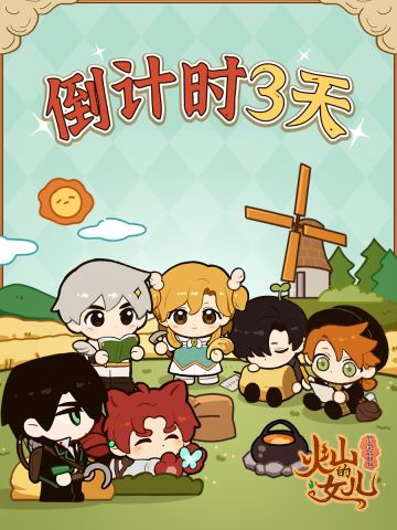 发售倒计时3天，《火山的女儿：再度重逢》即将上线