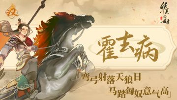 【名士绘卷·汉魂双璧】丨 祁连惊飙·霍去病