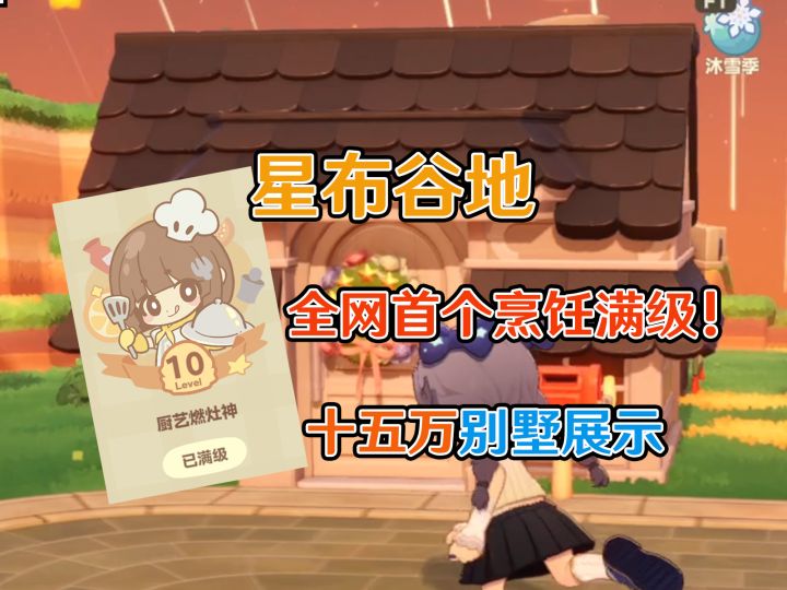 【星布谷地】全网首个烹饪满级!爆肝八天的菜谱完整版!20w别墅截图