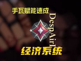 无畏契约手游最全面经济系统教学，指定合理化打法思路！