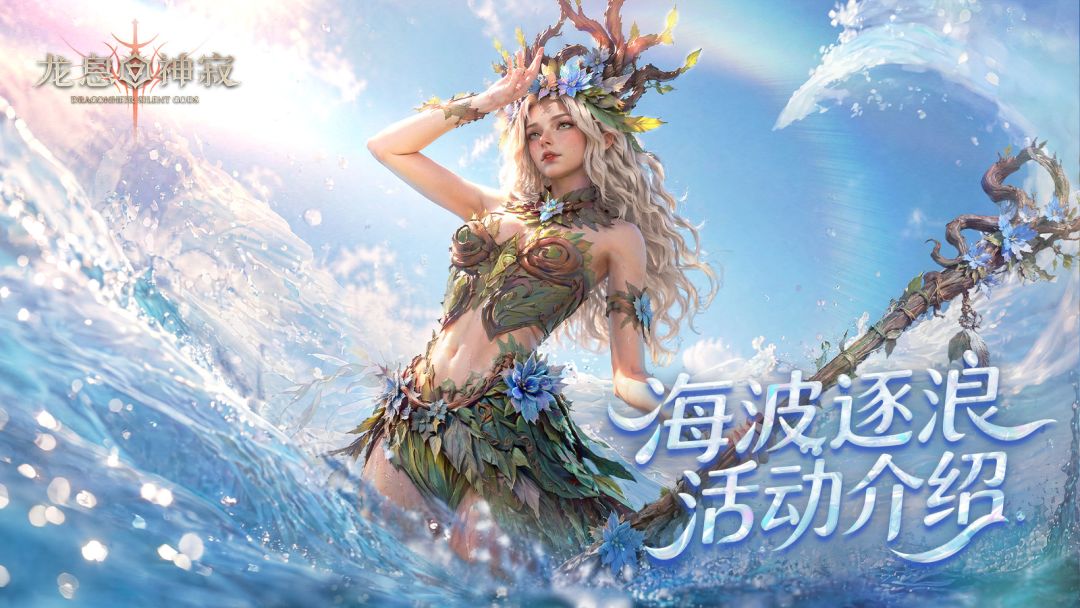 龙息资讯｜S8赛季装备系统全面调整，海波叠浪活动即将开启！截图