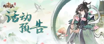 活动预告 | 新弟子-伏烨即将降世,神兽秘境、穹顶论剑明日开启