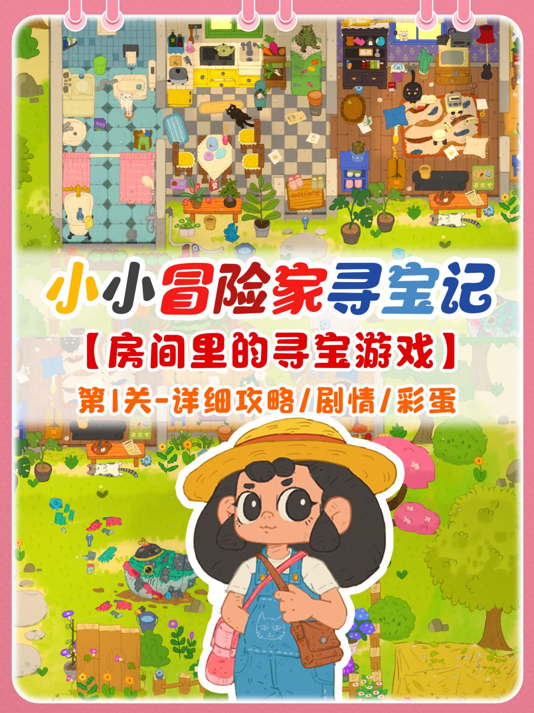 房间里的寻宝游戏|含剧情+攻略+彩蛋~ 1