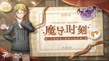 魔导时刻 | 提升古代魔导具使英雄特性，领取丰厚奖励吧！