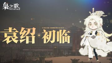 「枭帅争锋 · 袁绍」冀州雄主马上到来！