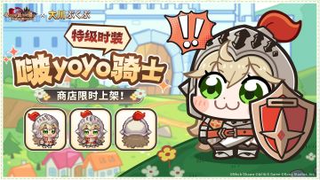 《坎公骑冠剑》新特级时装限时登场！