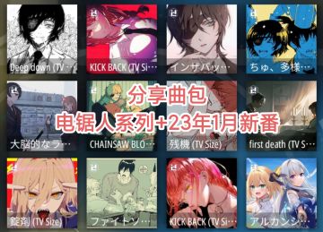 分享曲包：电锯人系列+23年1月新番