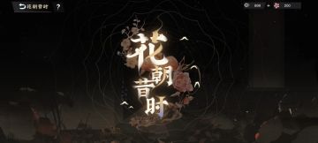 物华弥新花朝昔时活动完整无死角攻略 轻松破关奖励拿满