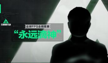《三角洲行动》9月26日全球FPS全明星赛预告丨猜猜他是？