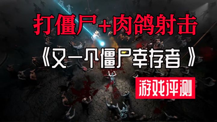 【糖球游戏评测】《又一个僵尸幸存者》僵尸加肉鸽 打磨精良的类吸血鬼佳作截图
