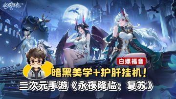 二次元手游《永夜降临：复苏》，暗黑美学+护肝挂机！