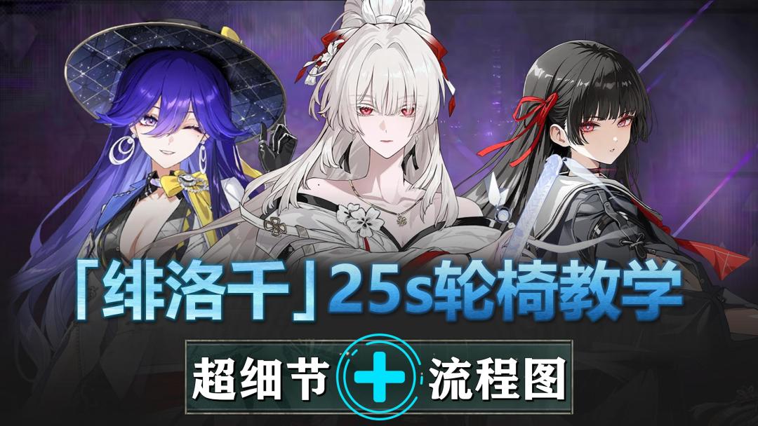 【鸣潮】绯洛千-25s轮椅轴教学：只需1次切人，简单稳定伤害高!截图