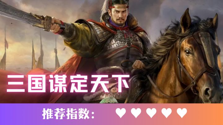 以谋略定三国!截图