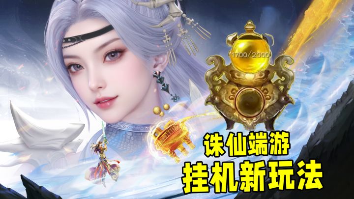 诛仙端游新版本别再盲目“肝”了,新挂机玩法也能加属性!截图