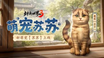 更新预告丨萌宠苏苏明日上线，雪影疾行即将开启~