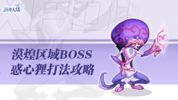 漠煌区域BOSS-惑心狸打法攻略