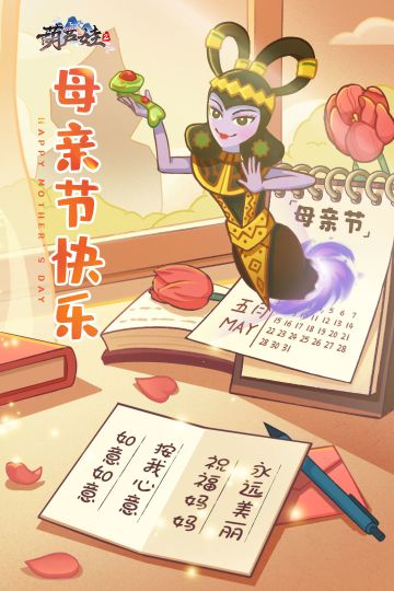 【葫芦村广播台】母亲节快乐！蛇精姐姐施展法术送祝福啦！