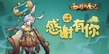 《西游伏魔记》迎来温暖感恩季，西游一路伴你同行