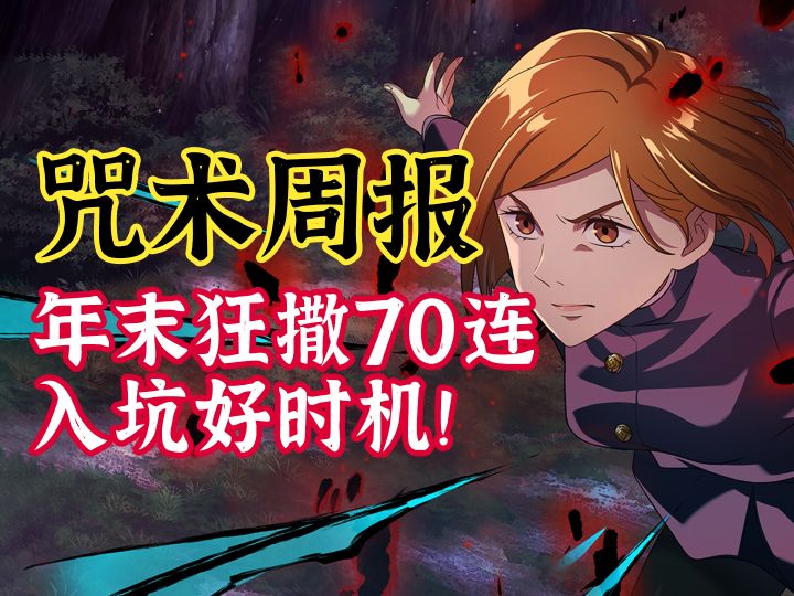 咒术一周回顾:年末狂送70连,幻蔷薇上线,咒术第三季?截图