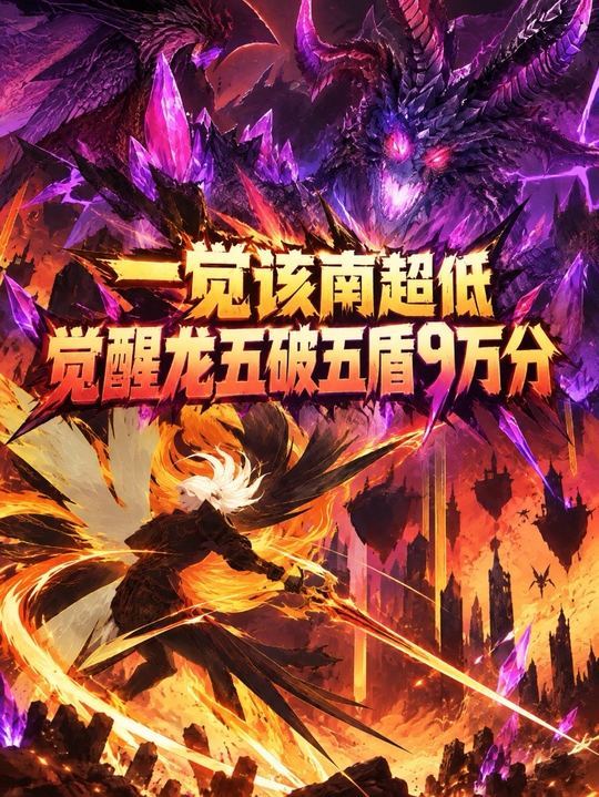 龙五破五盾毕业居然如此简单？该南真是神了截图