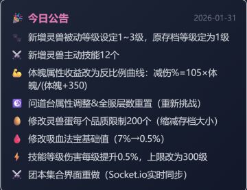 2026-01-31游戏更新内容