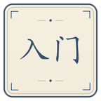 新手入门截图