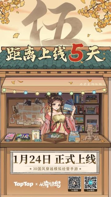 《从前有条街》首发倒计时「5天」,1月24日一起穿越古代闯商路！