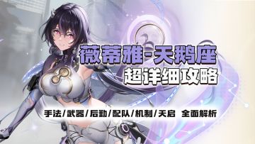 减防+减抗+加攻 三合一神辅！薇蒂雅天鹅座超详细攻略