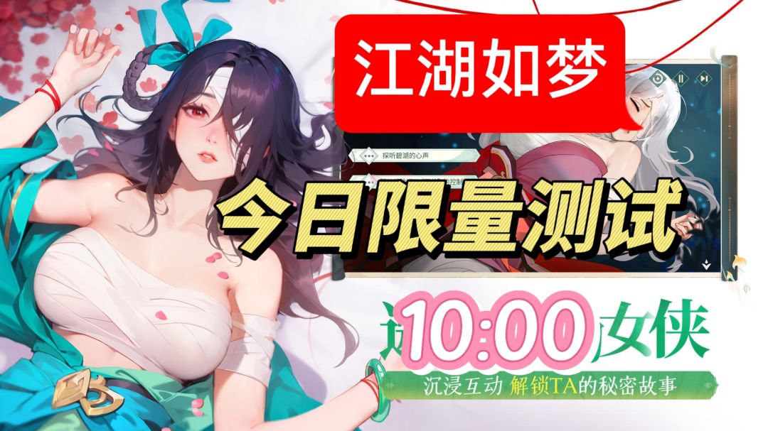 江湖如梦今日 10:00 限量测试 1