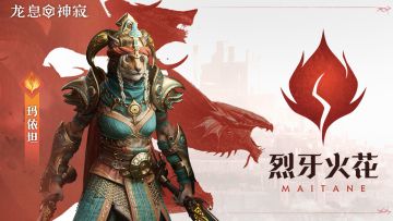 火焰元素英雄|裂牙火花·玛依坦